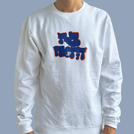 NYNY White Crewneck Sweatshirt